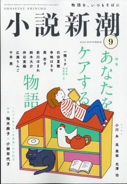 小説新潮 2024年9月号 (発売日2024年08月22日) 表紙