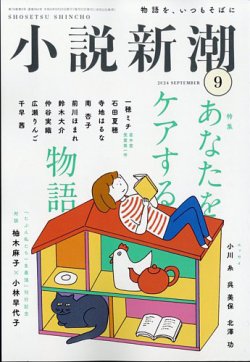 小説新潮 2024年9月号 (発売日2024年08月22日) | 雑誌/定期購読の予約はFujisan