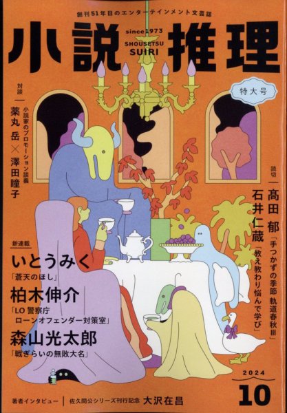 小説推理 2024年10月号 (発売日2024年08月27日) 表紙