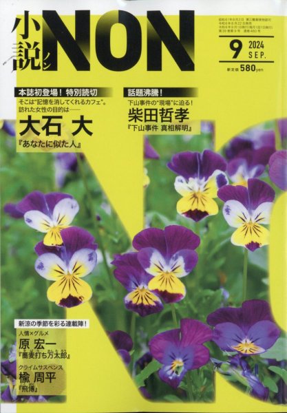 小説NON 2024年9月号 (発売日2024年08月22日) 表紙