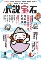小説宝石 2024年9月号 (発売日2024年08月22日) | 雑誌/定期購読