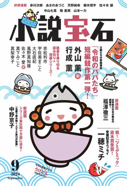 小説宝石 2024年9月号 (発売日2024年08月22日) 表紙