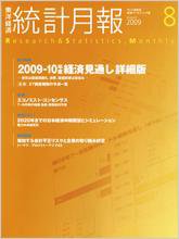 統計月報 2009年8月号 (発売日2009年07月06日) 表紙