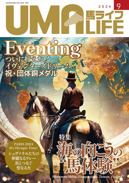 UMA LIFE（ウマライフ） 2024年9月号 (発売日2024年08月25日) 表紙