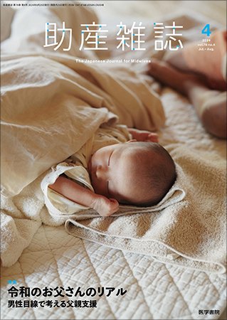 助産雑誌 Vol.78 No.4 (発売日2024年08月25日) 表紙