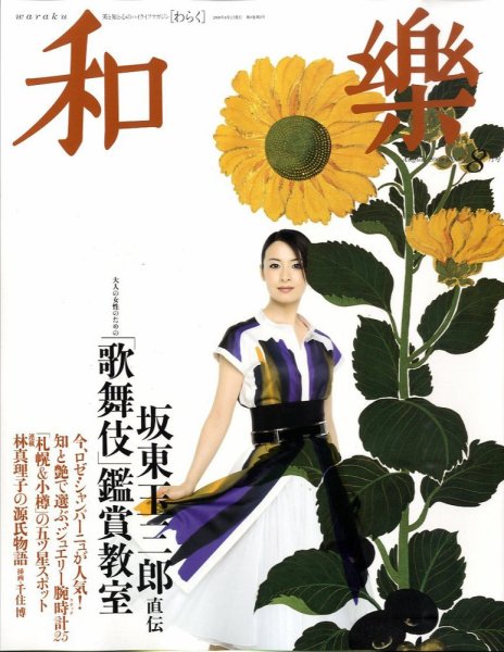和樂(和楽) 8月号 (発売日2009年07月10日) 表紙