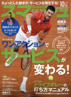 smash テニス セール 雑誌