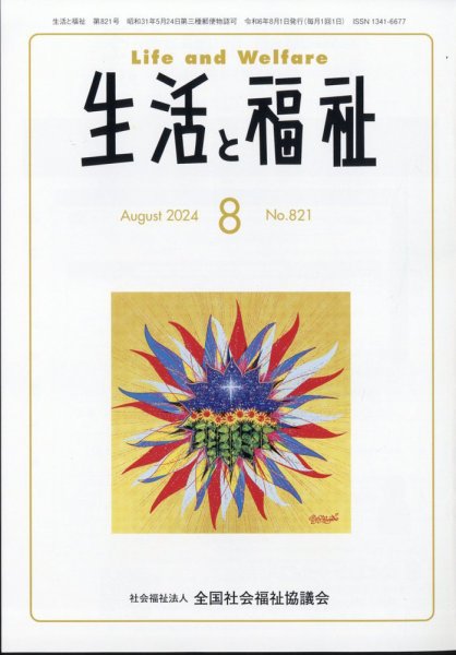 生活と福祉 2024年8月号 (発売日2024年08月23日) 表紙