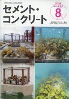セメントコンクリート 2024年8月号 (発売日2024年08月27日) 表紙