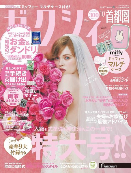 ゼクシィ首都圏 10月号 (発売日2024年08月22日) | 雑誌/定期購読の予約