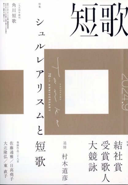 短歌 2024年9月号 (発売日2024年08月23日) 表紙