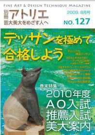 別冊アトリエ 芸大美大をめざす人へ 8月号No.127 (発売日2009年07月04日) 表紙