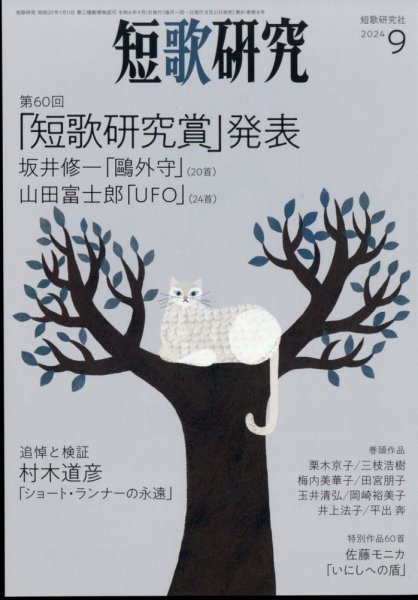 短歌研究 2024年9月号 (発売日2024年08月21日) 表紙