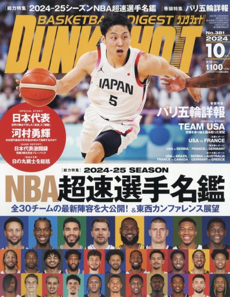 DUNK SHOOT（ダンクシュート） 2024年10月号 (発売日2024年08月23日) 表紙