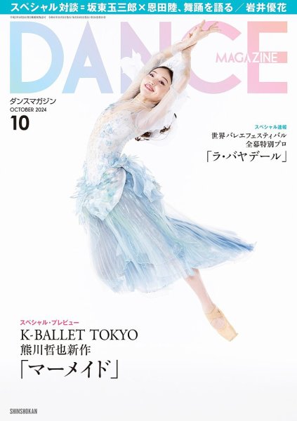 DANCE MAGAZINE（ダンスマガジン） 2024年10月号 (発売日2024年08月27日) 表紙