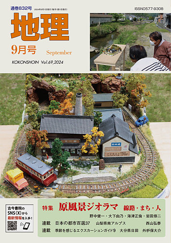 地理 9月号 (発売日2024年08月23日) | 雑誌/電子書籍/定期購読の予約は