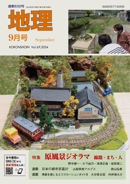 地理 9月号 (発売日2024年08月23日) 表紙