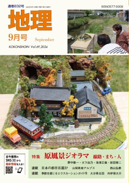 地理 9月号 (発売日2024年08月23日) 表紙