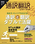 通訳・翻訳ジャーナル 2024年10月号の表紙
