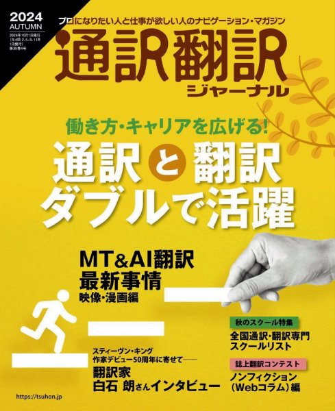 通訳・翻訳ジャーナル 2024年10月号 (発売日2024年08月21日) 表紙
