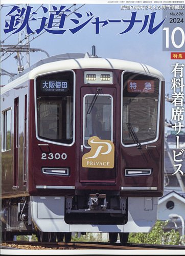 鉄道ジャーナル 2024年10月号 (発売日2024年08月21日) | 雑誌/定期購読の予約はFujisan