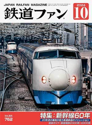 鉄道ファン 2024年10月号 (発売日2024年08月21日) | 雑誌/定期購読の