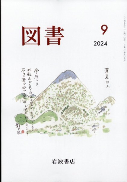 図書 2024年9月号 (発売日2024年08月27日) 表紙