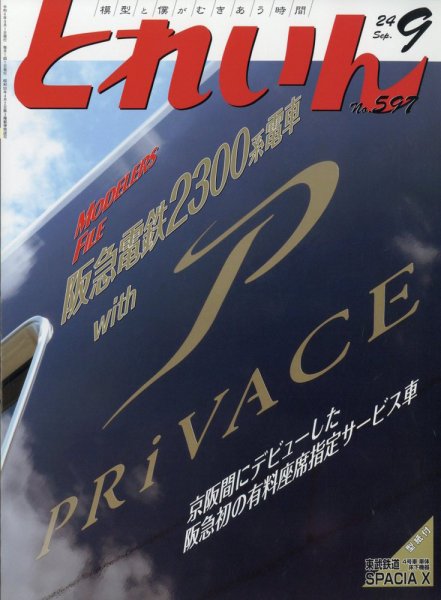 月刊とれいん 2024年08月21日発売号 表紙