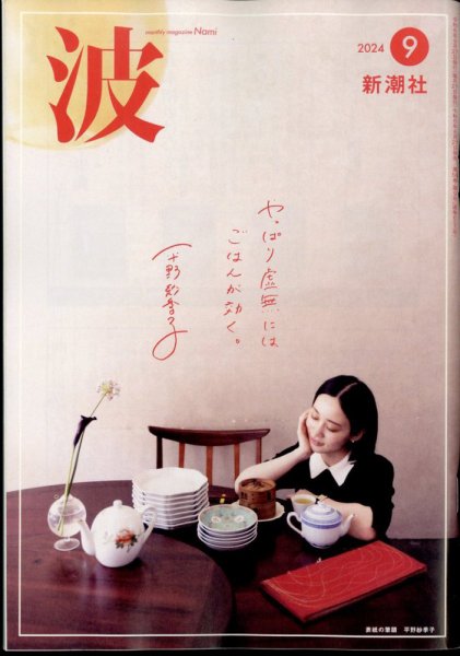 波 2024年9月号 (発売日2024年08月27日) 表紙