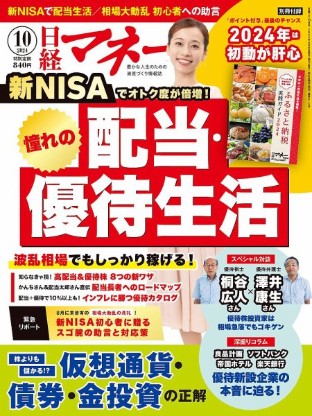 日経マネー 2024年10月号 (発売日2024年08月21日) 表紙