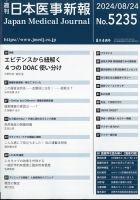日本医事新報 2024年8/24号 (発売日2024年08月26日) 表紙
