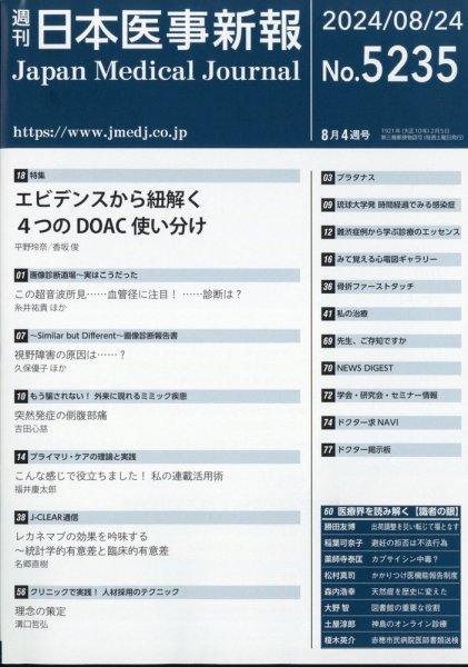 日本医事新報 2024年8/24号 (発売日2024年08月26日) 表紙