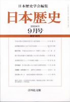 日本歴史 2024年9月号 (発売日2024年08月26日) 表紙