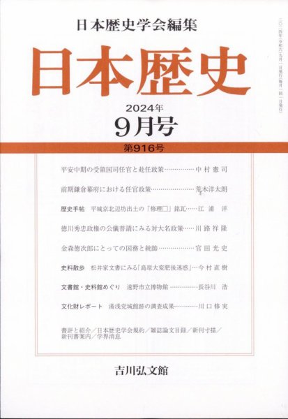 日本歴史 2024年9月号 (発売日2024年08月26日) 表紙