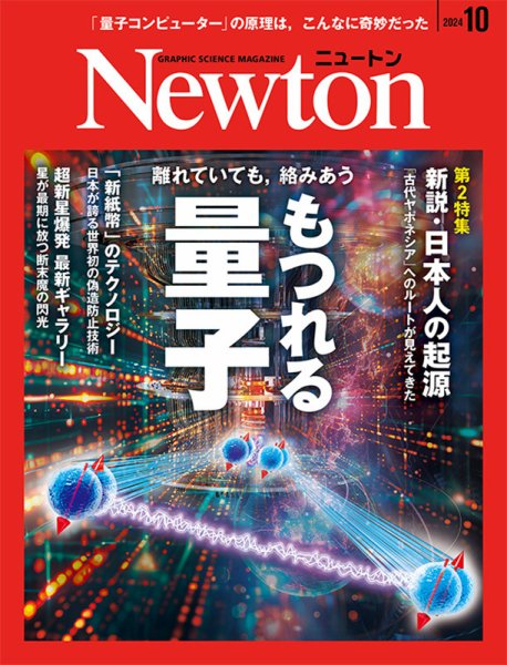 Newton（ニュートン） 2024年10月号 (発売日2024年08月26日) | 雑誌