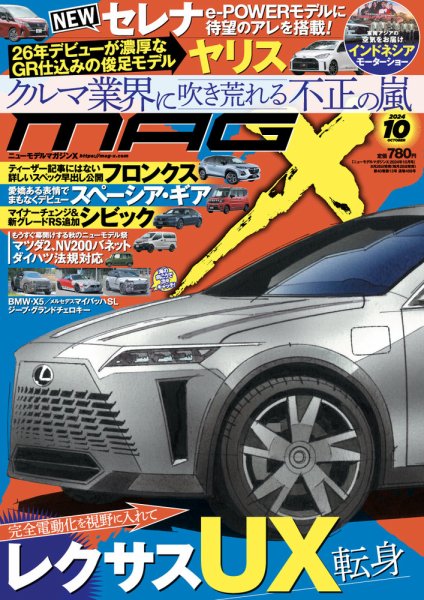 ニューモデルマガジンX 2024年10月号 (発売日2024年08月26日) 表紙