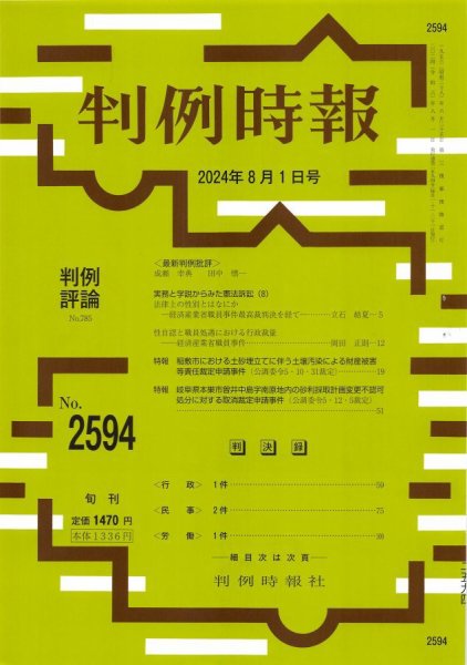 判例時報 2024年8月1日号 (発売日2024年08月01日) 表紙