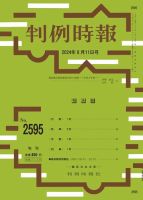 判例時報 2024年8月11日号 表紙