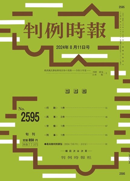 判例時報 2024年8月11日号 (発売日2024年08月11日) 表紙
