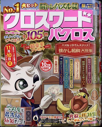 クロスワードパクロス 2024年10月号 (発売日2024年08月26日) | 雑誌