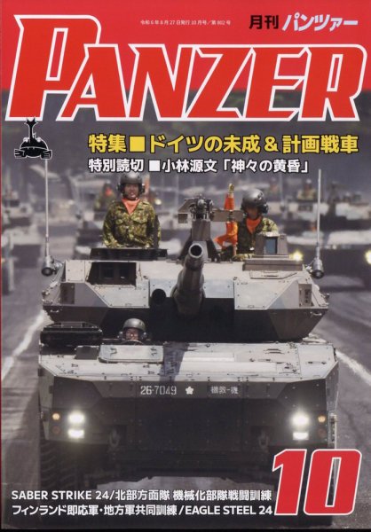PANZER（パンツアー） 2024年10月号 (発売日2024年08月27日) 表紙