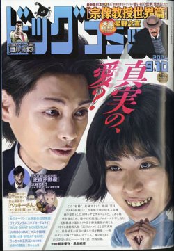ビッグコミック 2024年9/10号 (発売日2024年08月23日) | 雑誌/定期購読