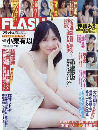 FLASH（フラッシュ）の最新号【2024年9月10日号 (発売日2024年08月27日)】| 雑誌/電子書籍/定期購読の予約はFujisan