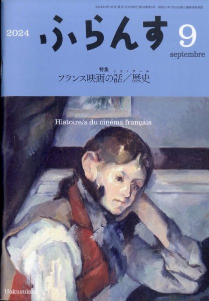 ふらんす 2024年9月号 (発売日2024年08月22日) 表紙