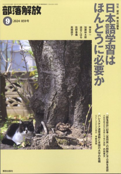 部落解放 2024年9月号 (発売日2024年08月26日) 表紙