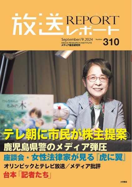 放送レポート 2024年9月号 (発売日2024年08月25日) 表紙