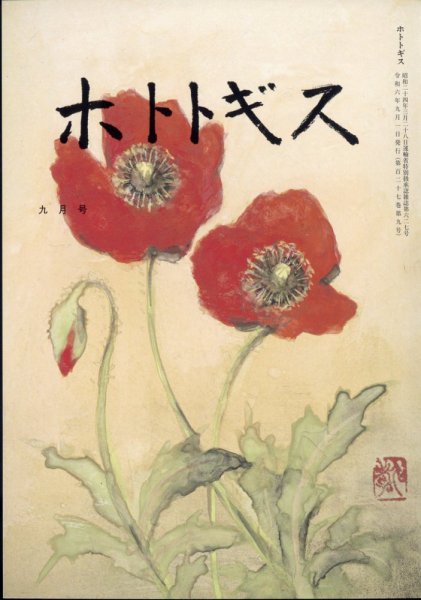 ホトトギス 2024年9月号 (発売日2024年08月20日) 表紙