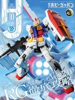 月刊ホビージャパン(Hobby Japan) 2024年10月号 表紙