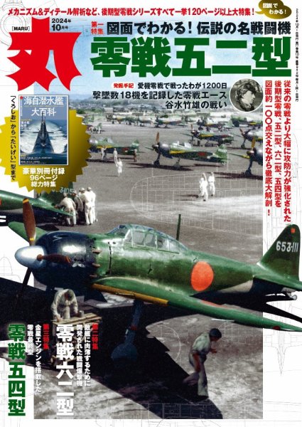 月刊丸 2024年10月号 (発売日2024年08月23日) 表紙