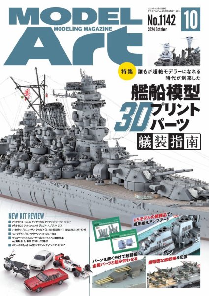 月刊モデルアート No.1142 (発売日2024年08月26日) 表紙